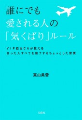 誰にでも愛される人の「気くばり」ルール