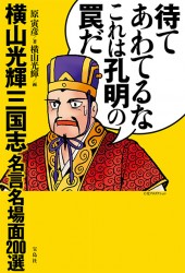 待てあわてるなこれは孔明の罠だ