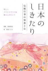 日本のしきたり