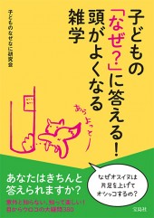 子どもの「なぜ？」に答える！ 頭がよくなる雑学