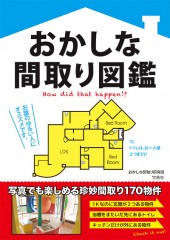 おかしな間取り図鑑