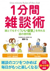 1分間雑談術　誰とでもすぐ「いい空気」を作れる話の便利帳