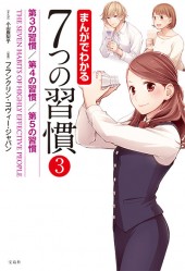 まんがでわかる 7つの習慣 （3）