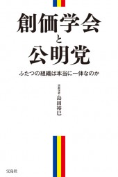 創価学会と公明党