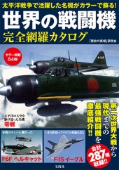 世界の戦闘機　完全網羅カタログ