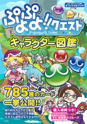 ぷよぷよ!!クエスト キャラクター図鑑