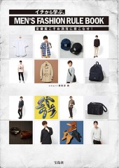 イチから学ぶ、MEN'S FASHION RULE BOOK