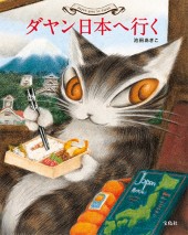 ダヤン日本へ行く