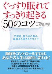 ぐっすり眠れてすっきり起きる50のコツ