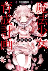 特別編集版　魔法少女育成計画