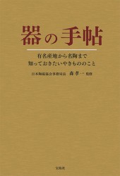 器の手帖