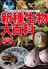 新種生物大百科