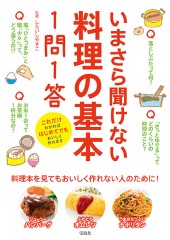 いまさら聞けない料理の基本1問1答