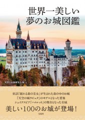 世界一美しい夢のお城図鑑
