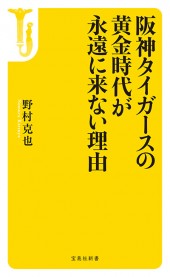 阪神タイガースの黄金時代が永遠に来ない理由