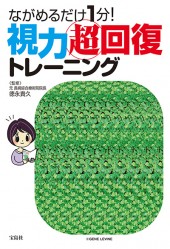 ながめるだけ1分！ 視力超回復トレーニング