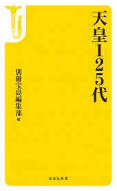 天皇125代