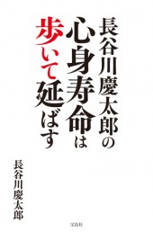 長谷川慶太郎の心身寿命は歩いて延ばす