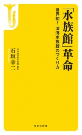 「水族館」革命