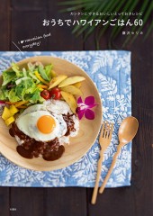 おうちでハワイアンごはん60