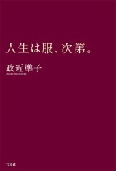 人生は服、次第。