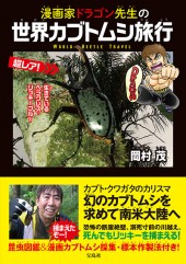 漫画家ドラゴン先生の世界カブトムシ旅行