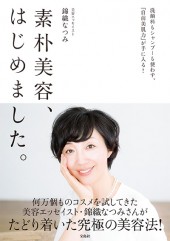 素朴美容、はじめました。