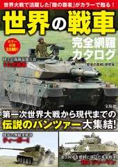 世界の戦車 完全網羅カタログ