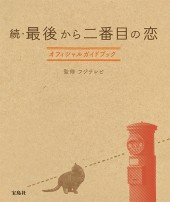 続・最後から二番目の恋 オフィシャルガイドブック