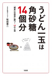 うどん一玉は角砂糖14個分