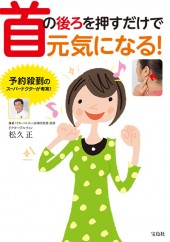 首の後ろを押すだけで元気になる！