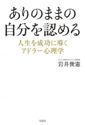 ありのままの自分を認める 人生を成功に導くアドラー心理学