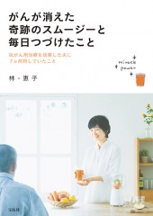 がんが消えた奇跡のスムージーと毎日つづけたこと