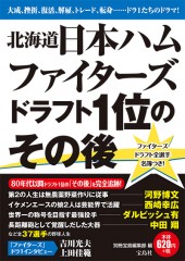 北海道日本ハムファイターズ ドラフト1位のその後
