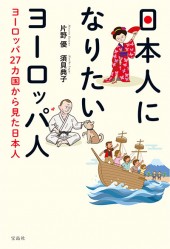 日本人になりたいヨーロッパ人　ヨーロッパ27カ国から見た日本人