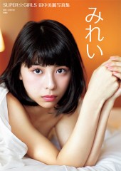 SUPER☆GiRLS 田中美麗写真集　みれい