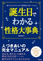 誕生日でわかる性格大事典