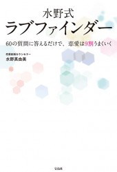水野式ラブファインダー