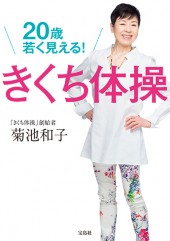 20歳若く見える！ きくち体操