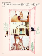 りすが遊びにやって来る森のカフェの12ヶ月