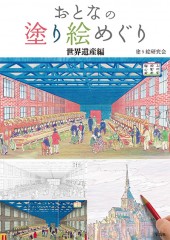 おとなの塗り絵めぐり 世界遺産編