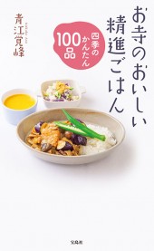 お寺のおいしい精進ごはん　四季のかんたん100品