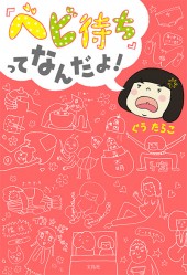 『ベビ待ち』ってなんだよ！