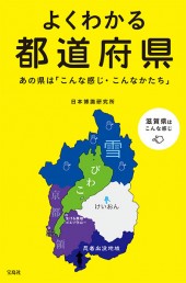 よくわかる都道府県