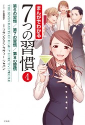 まんがでわかる 7つの習慣 （4）