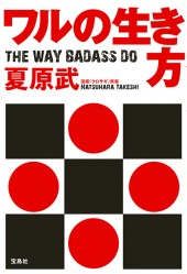 ワルの生き方