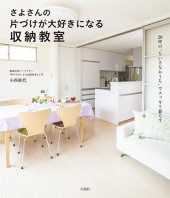 さよさんの片づけが大好きになる収納教室