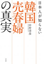日本人が知らない韓国売春婦の真実