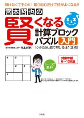 宮本哲也の賢くなる計算ブロックパズル入門