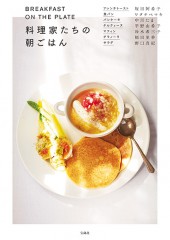 BREAKFAST ON THE PLATE 料理家たちの朝ごはん